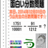 ［２０１４年１２月１日出題］【ブログ＆ツイッター問題２３２】［う山雄一先生の分数問題］算数天才問題