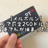 【メルボルン】違反で罰金250ドル！？電車で私が捕まった話