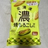 北海道 濃 焼もろこしせん