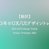 【翻訳】2023年のUX/UIデザイントレンド（Thalion, Prototypr, 2022）