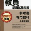 【教育】教員採用試験まで何をしていたか　後編