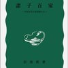 貝塚茂樹『諸子百家』（岩波新書）