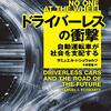 すべての車が自動運転車になった時、社会の形は激変している──『ドライバーレスの衝撃—自動運転車が社会を支配する』