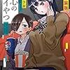 1月7日新刊「僕の心のヤバイやつ【特装版】(6)」「恋と嘘(12)美咲編」「魔入りました!入間くん(25)」など