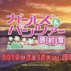 『ガールズ＆パンツァー最終章』第2話情報・他雑談