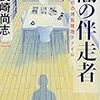 「闇の伴走者　醍醐真司の博覧推理ファイル」