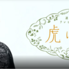 NHK「虎に翼」を見て、朝ドラの楽しみ方を知る。愛される朝ドラに必要な3つの要素