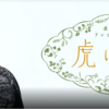 NHK朝ドラ「虎に翼」途中から見ることに。2年ぶり人生2度目の朝ドラチャレンジ