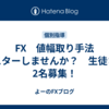 FX　値幅取り手法　マスターしませんか？　生徒さん2名募集！