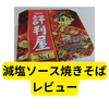 明星評判屋減塩焼きそば【レビュー】