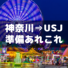 神奈川からUSJへ新幹線で行くときの準備あれこれ