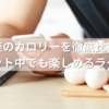 神座のカロリーを徹底比較！ダイエット中でも楽しめるラーメン術