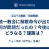 旧統一教会に解散命令が出た！何が問題だったの？今後はどうなる？課題は？