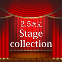  2.5次元 Stage collection