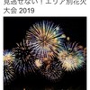 千葉県全域花火大会まとめ