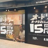 オードリーのオールナイトニッポン１５周年展に行きました。