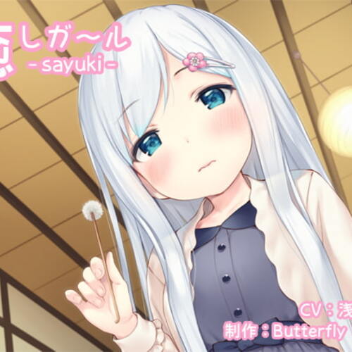 【同人ASMRレビュー】癒しガール -sayuki-【浅見ゆい】