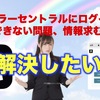 セラーセントラルにログインできない問題、情報求む。