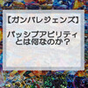 ガンバレジェンズで勝つための初心者講座⑧「パッシブアビリティって何？」