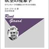 欲望のメカニズムと社会：ジラールの「欲望の現象学」の理論