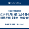 2024年5月18日(土)今日の中央競馬予想【東京･京都･新潟】