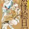 今奇異太郎少年の妖怪絵日記(10)という漫画にほんのりとんでもないことが起こっている？