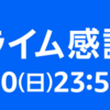 アウトドア用品ほか家電や食品などもセール「アマゾンプライム感謝祭」開催！
