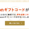 ふるなびで寄付金額の１％をアマゾンギフトコードでもらえるキャンペーン開催