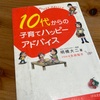 【読書２】10代からの子育てハッピーアドバイス　明橋大二　著　太田知子　イラスト　１万年堂出版