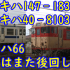 川尻疎開のキハ147 183&キハ40 8103が廃車へ 一方キハ66はまた後回し…