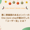 第二営業部のあるメンバーのOne more stepが産みだした「ユーザー会」とは？