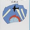 【書評】マイナス・ゼロ 著:広瀬 正