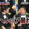 『ヘルニア崩れ』というあだ名は出川哲朗の狂言なのか