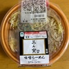 【ファミリーマート】三ん寅監修の超ハイレベルな味噌ラーメンを堪能！