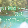 【お出かけ】大井川鐵道トーマス・寸又峡ドライブマップ【静岡】
