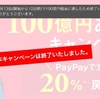 PayPayの『100億円あげちゃうキャンペーン』はたった10日で達成、今後の金額追加や還元率は？