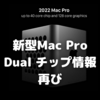 新型Mac Proは，やはり「Dualチップ」で来る？〜「２個積み」の情報再び〜