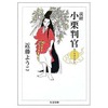 今説経 小栗判官(文庫版) / 近藤ようこという漫画にほんのりとんでもないことが起こっている？
