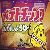 ポテトチップスこんぶしょうゆを食べよう