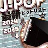 【2024-2025年最新版】ピアノソロJ-POPヒットリストで憧れの曲を奏でよう！難易度やアレンジを徹底レビュー