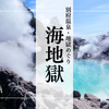 海地獄｜美しきコバルトブルー！南国の海を思わせる神秘の地獄 - 別府温泉地獄めぐり