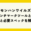 『モンハンワイルズ』のベンチマークツールとは？概要と必要スペックを解説！