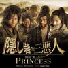 『隠し砦の三悪人　ＴＨＥ　ＬＡＳＴ　ＰＲＩＮＣＥＳＳ』（２００８）黒澤リメイク第二弾。うーむ…