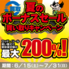 ボーナスセール事前企画！「買い取りキャンペーン！査定が最大通常の200％！？！？」