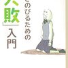 生きのびるための「失敗」入門（14歳の世渡り術）