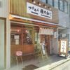 つけめん桜の如く行ってきたよ！（つけ麺天王町）