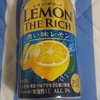 チューハイで旨いのはレモン・ザ・リッチ 濃い味レモンかと