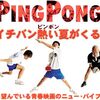 映画『ピンポン』 ラストで子役時代の染谷将太くんを発見！