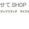 【レビュー投稿で稼げるアプリ】「言わせて.SHOP」