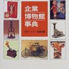 東京の「企業ミュージアム」から。